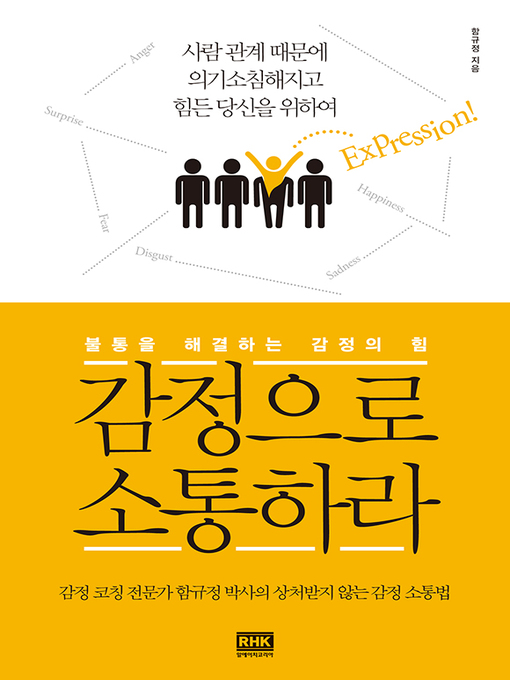 Title details for 감정으로 소통하라 by 함규정 - Available